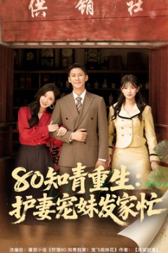 80知青重生护妻宠妹发家忙