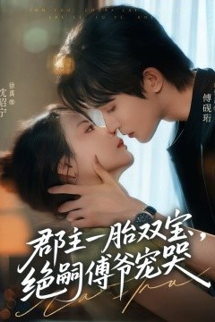 郡主一胎双宝，绝嗣傅爷宠哭