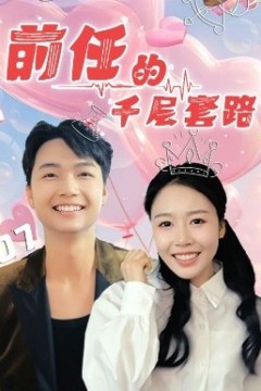 前任的千层套路