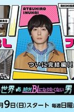 绝对会变成BL的世界VS绝不想变成BL的男人最终章