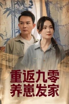 重返九零养崽发家