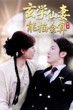 玄学仙妻能掐会算