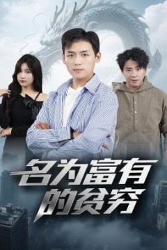 名为富有的贫穷