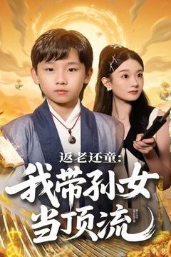 返老还童：我带孙女当顶流圈