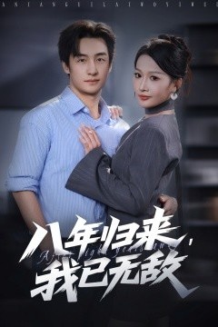 八年归来，我已无敌