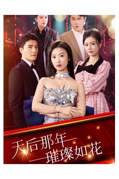 天后那年璀璨如花