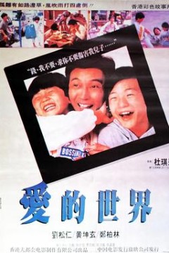爱的世界粤语