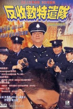 反收数特遣队国语