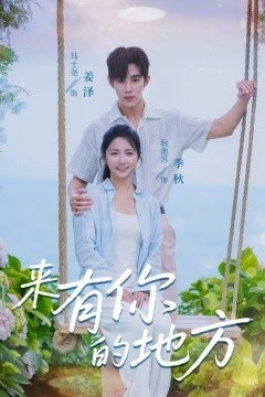 来有你的地方