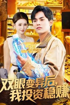 双眼变异后，我投资稳赚