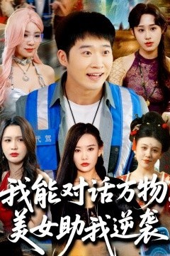 我能对话万物，美女助我逆袭