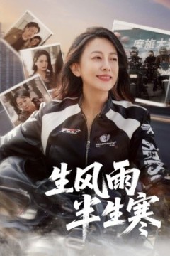 半生风雨半生寒