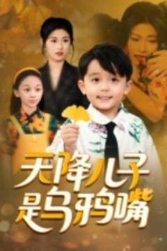 天降儿子是乌鸦嘴