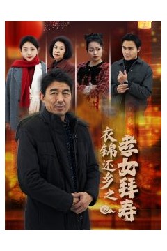 衣锦还乡之孝女拜寿