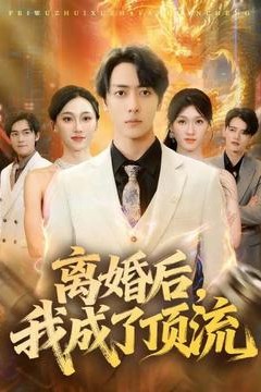 离婚后我成了顶流