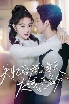 失忆后老公每天在线求名分