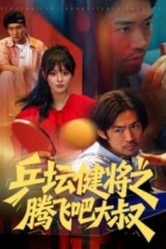 乒坛健将之腾飞吧大叔