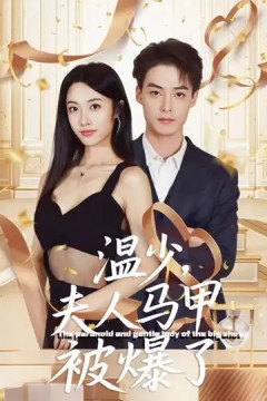 温少夫人马甲被爆了