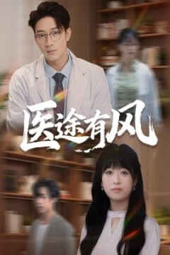 医途有风
