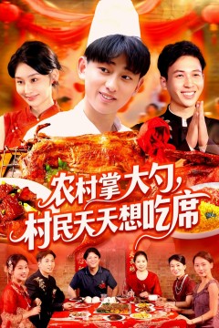 农村掌大勺村民天天想吃席