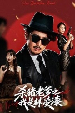 杀猪老爹之我是林凌漆