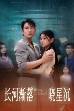 长河渐落晓星沉