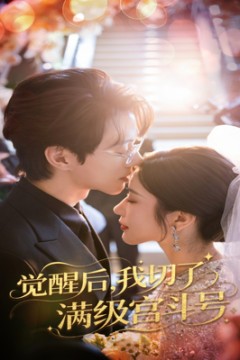 觉醒后我切了满级宫斗号