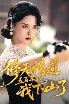 修无情道五百年的我下山了