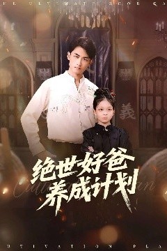 绝世好爸养成计划