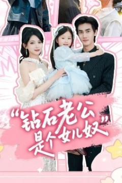 钻石老公是个女儿奴