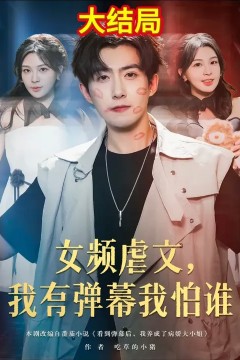 女频虐文我有弹幕我怕谁