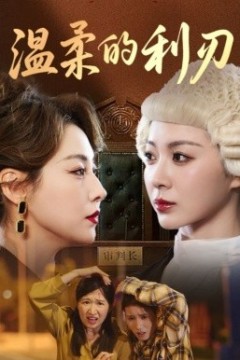 温柔的利刃