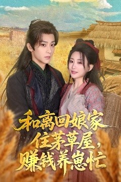 和离回娘家住茅草屋，赚钱养崽忙