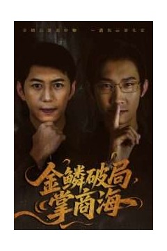 金鳞破局掌商海