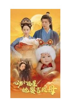 心声小福星她婴言救母