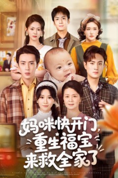 妈咪快开门重生福宝来救全家了