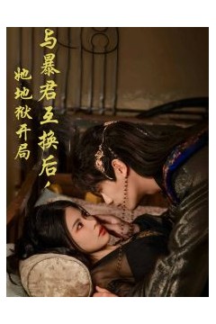 与暴君互换后，她地狱开局