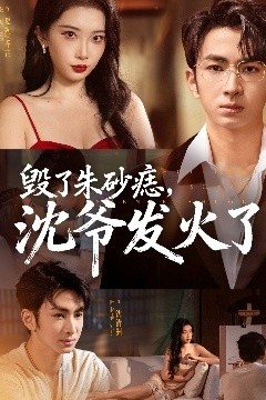 毁了朱砂痣，沈爷发火了