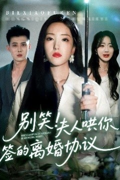 别笑夫人哄你签的离婚协议