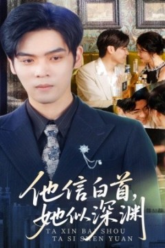 他信白首她似深渊