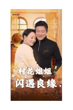 村花姐姐闪遇良缘