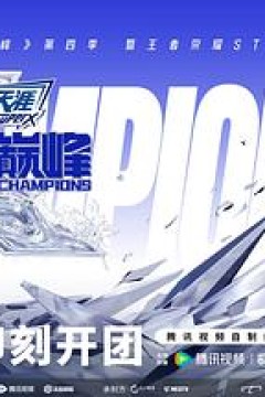 战至巅峰第四季