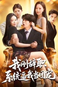 我刚辞职系统逼我当团宠