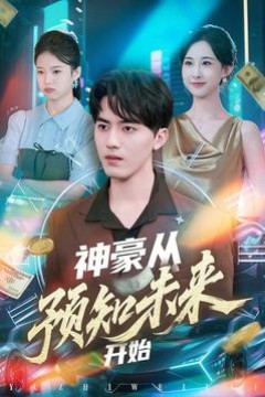 神豪从预知未来开始