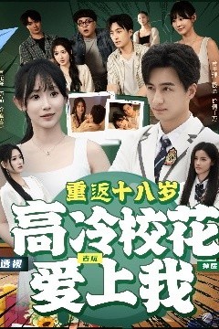 重返十八岁高冷校花爱上我