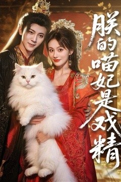 朕的喵妃是戏精