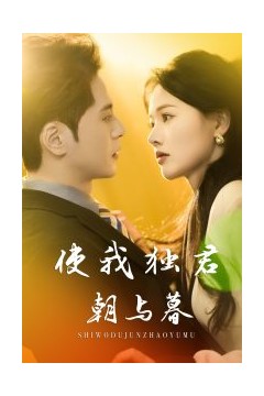 使我独君朝与暮