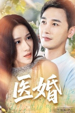 医婚
