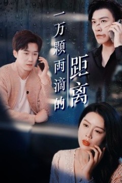 一万颗雨滴的距离