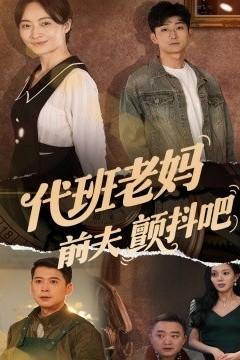 代班老妈前夫颤抖吧